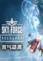傲气雄鹰(Sky Force Reloaded) 